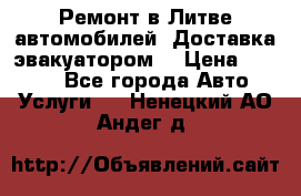 Ремонт в Литве автомобилей. Доставка эвакуатором. › Цена ­ 1 000 - Все города Авто » Услуги   . Ненецкий АО,Андег д.